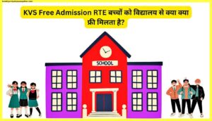 KVS-Free-Admission-RTE-बच्चों-को-विद्यालय-से-क्या-क्या-फ्री-मिलता-है