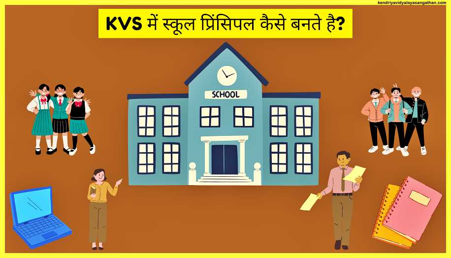 KVS-में-स्कूल-प्रिंसिपल-कैसे-बनते-है