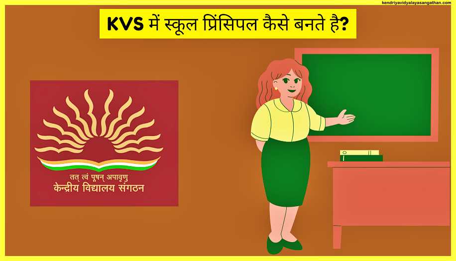 KVS-में-स्कूल-प्रिंसिपल-कैसे-बनते-है