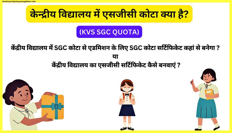 केन्द्रीय-विद्यालय-में-एसजीसी-कोटा-क्या-है-KVS-SGC-QUOTA